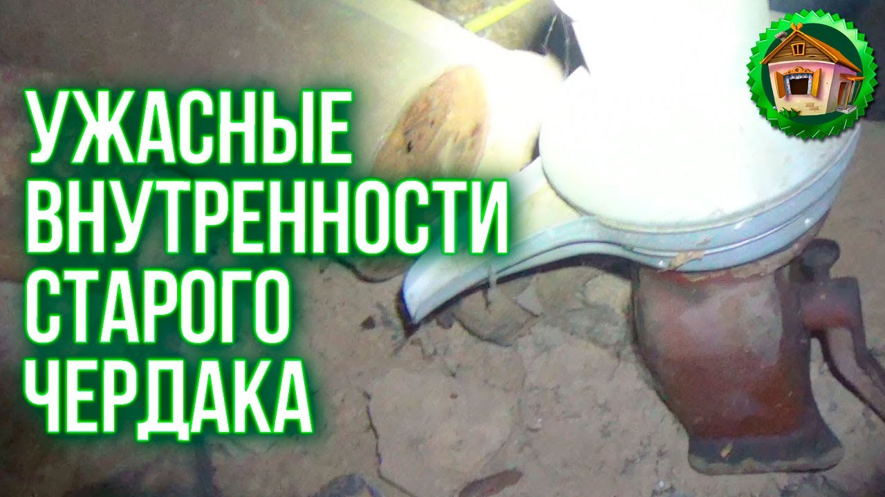 Ужасные внутренности старого чердака. Чердак Старого Деревенского Дома. 9 серия смотреть онлайн
