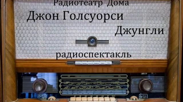 Джунгли. Джон Голсуорси. Радиоспектакль 1961год. смотреть онлайн