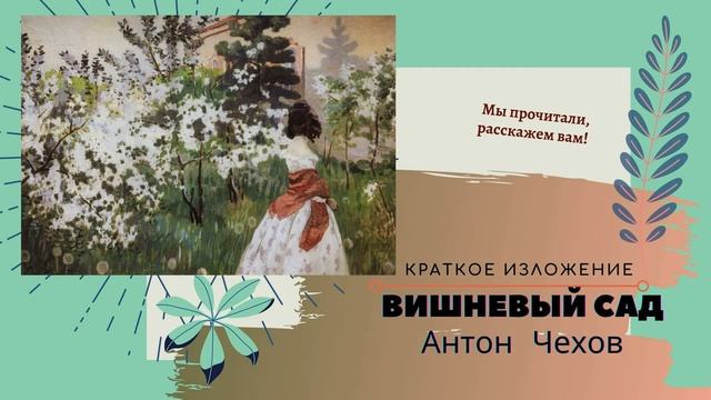 Пьеса "Вишневый сад" в кратком изложении смотреть онлайн