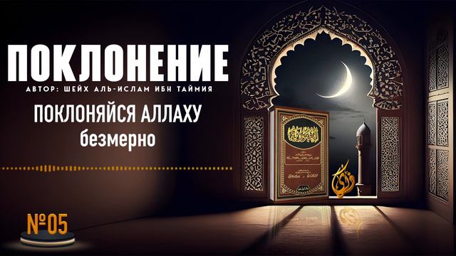 № 05 || Различные сферы поклонения, чему они обязывают и как сделать их полноценными смотреть онлайн