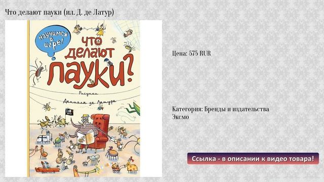 Что делают пауки (ил. Д. де Латур) смотреть онлайн