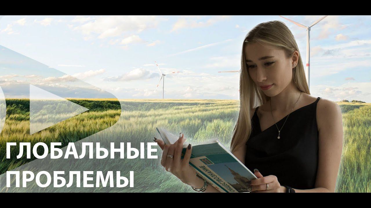 Глобальные проблемы|Success Lab смотреть онлайн
