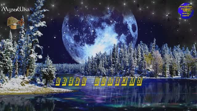 ♫ ОЗЕРО НАДЕЖДЫ !!! ИСПОЛНЯЮЩИЙ МЕЧТЫ !!! смотреть онлайн