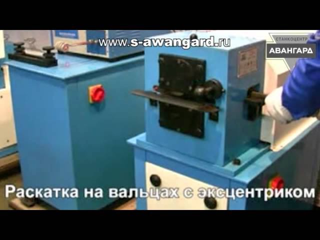 www.s-awangard.ru станок для формирования окончаний LP4 смотреть онлайн