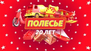 Полесье - пять версий успеха!
