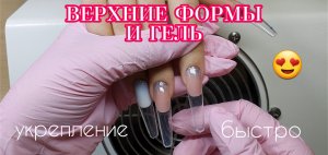 ОТПЕЧАТКА ВЕРХНИМИ ФОРМАМИ И ГЕЛЬ