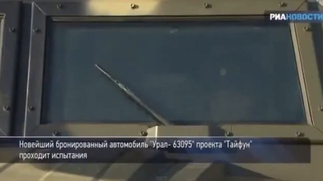 Армейский бронированный УРАЛ ТАЙФУН ☢ Россия смотреть онлайн