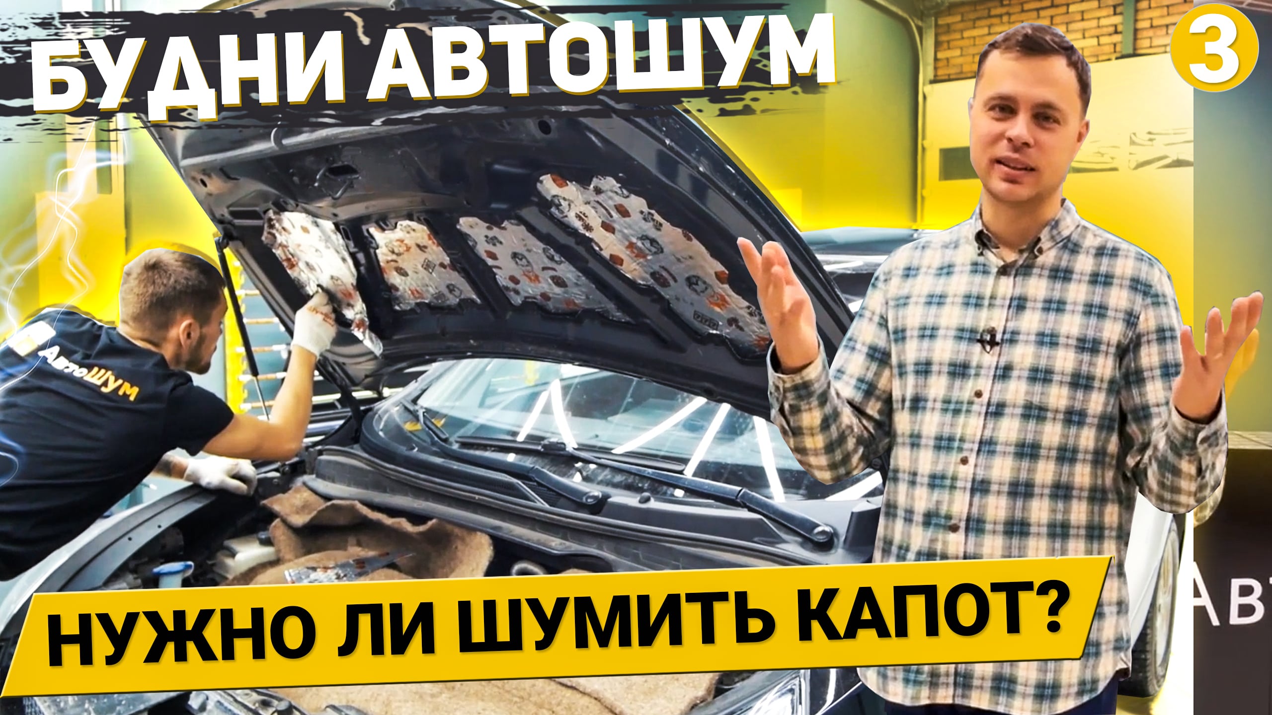 ТАК ВОТ ЗАЧЕМ НУЖНО ШУМИТЬ КАПОТ! / Химчистка сидений / Тонировка передних стекол / Будни АвтоШум #3