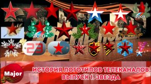 История логотипов телеканалов. Выпуск 1. Звезда