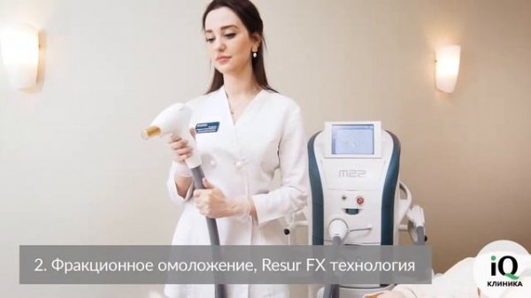 Процедуры на лазере Lumenis M22