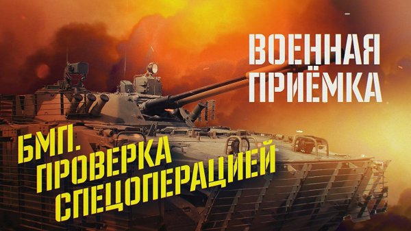 Военная приемка. БМП. Проверка спецоперацией