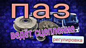 ПАЗ ВЕКТОР НЕКСТ,регулировка сцепления.