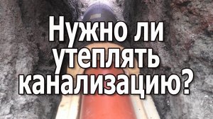Утепление канализации дома Нужно ли утеплять канализационные трубы зимой