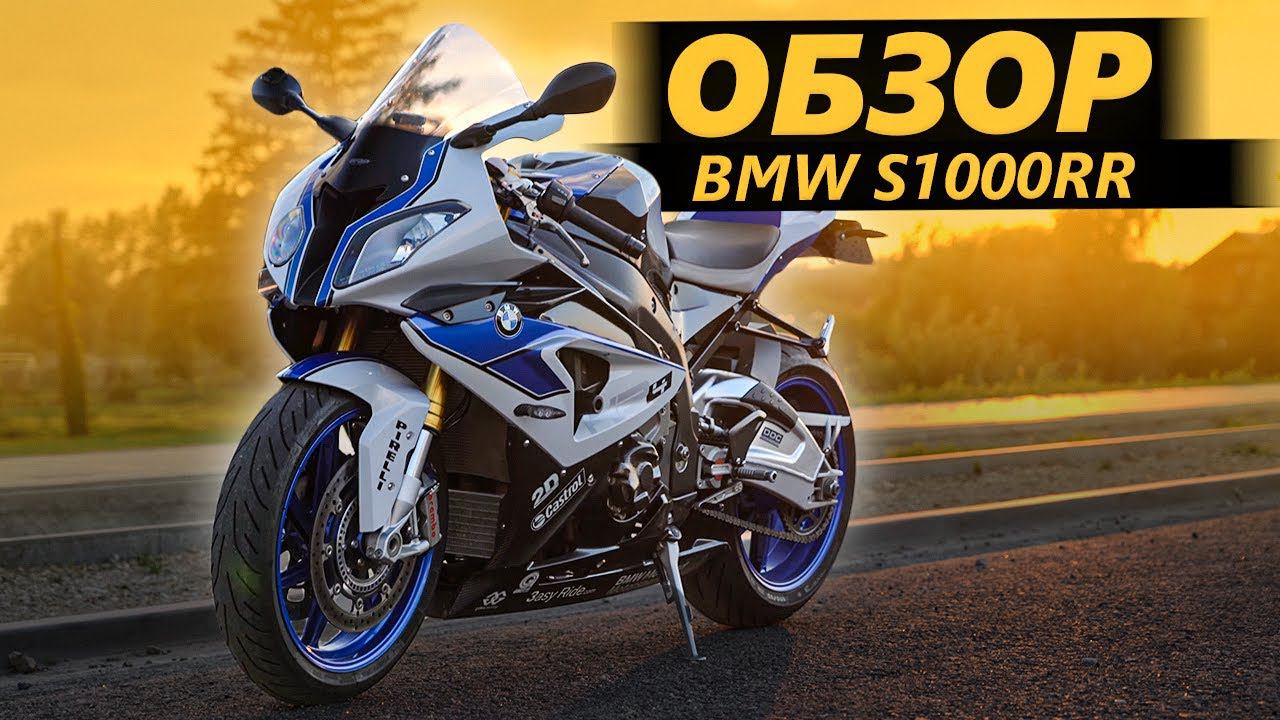 ОБЗОР BMW S1000RR | Я хочу смотреть онлайн
