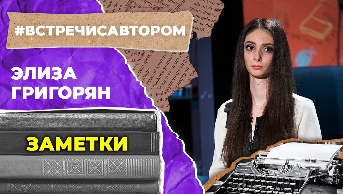 Элиза Григорян | Заметки | #встречисавтором (2022)