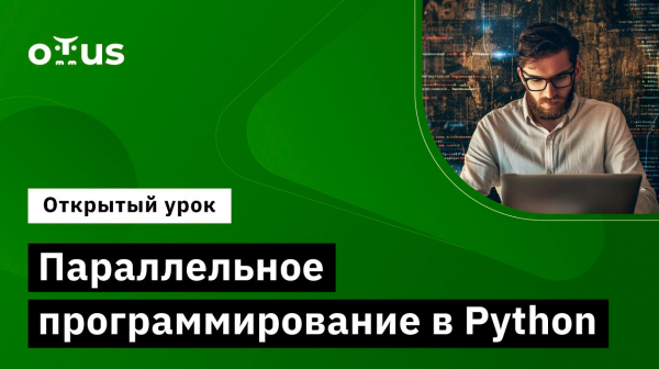 Параллельное программирование в Python // Демо-занятие курса "Python Developer"