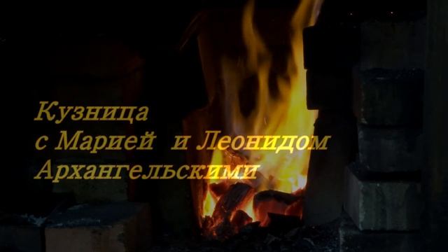 Кузница с Марией и Леонидом Архангельскими