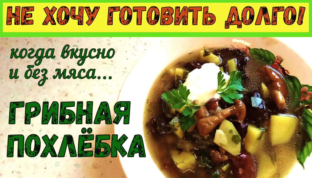 ТАК ВКУСНО, ЧТО МЯСА НЕ НАДО! Быстрый суп на обед. ГРИБНАЯ ПОХЛЁБКА. Постное блюдо. смотреть онлайн