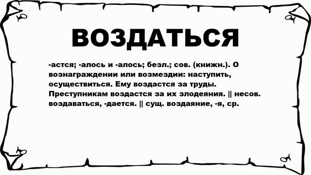 ВОЗДАТЬСЯ - что это такое? значение и описание смотреть онлайн