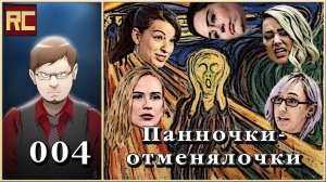 Подкаст 004. История «культуры отмены». Игры, фильмы, музыка. Панночки-отменялочки