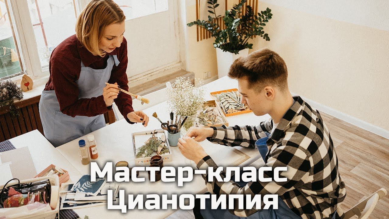 Мастер-класс Цианотипия