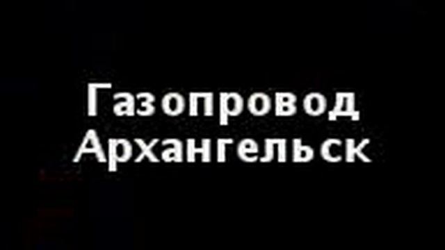 Газапровод Архангельск смотреть онлайн