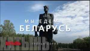 БЕЛАРУСЬ 2020. Ч3. Хатынь. Почему мало кто знает о том, что там произошло на самом деле