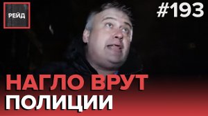 ТРОЕ РЕШИЛИ ВЫПИТЬ У ПОДЪЕЗДА ПРЯМО ПЕРЕД КАМЕРОЙ | НЕТРЕЗВОГО ОТЦА НЕ ПУСТИЛИ К ДЕТЯМ - РЕЙД 193