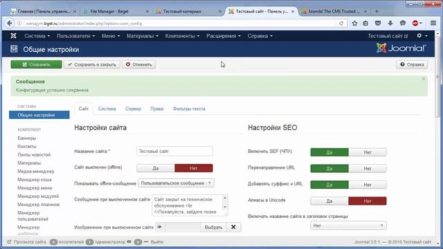 Настройка Joomla - обзор общих настроек смотреть онлайн