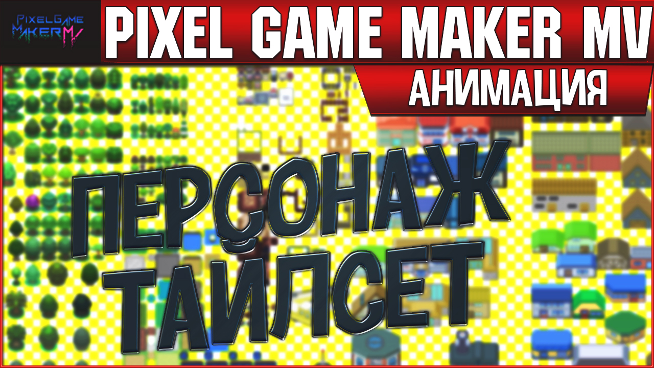 Pixel Game Maker MV Работа с Анимацией
