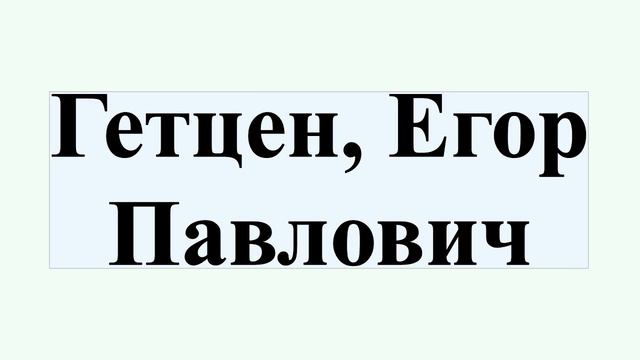 Гетцен, Егор Павлович смотреть онлайн