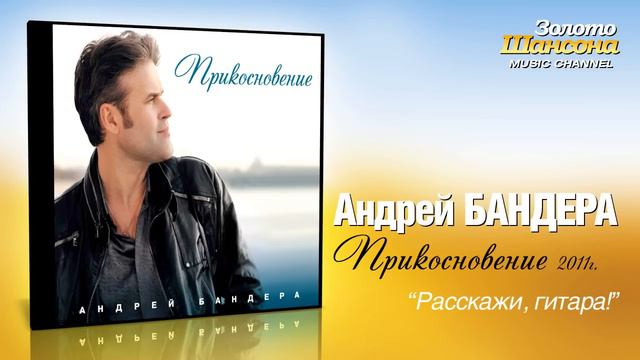 Андрей Бандера - Расскажи, гитара (Audio) смотреть онлайн