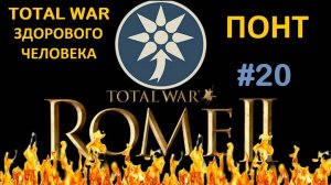 Rome 2 Total War здорового человека. Понт #20