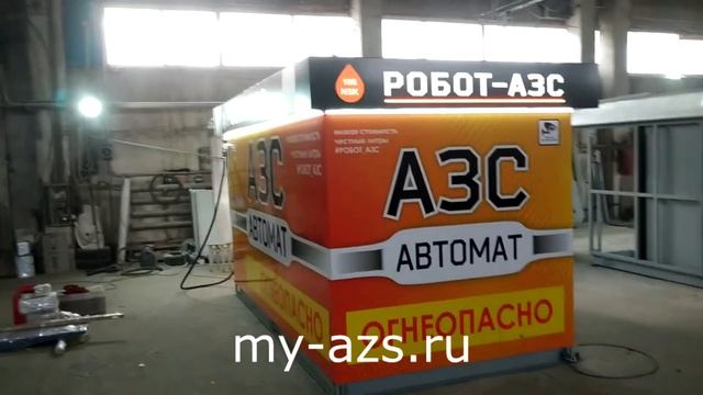 Мини АЗС бензоробот смотреть онлайн