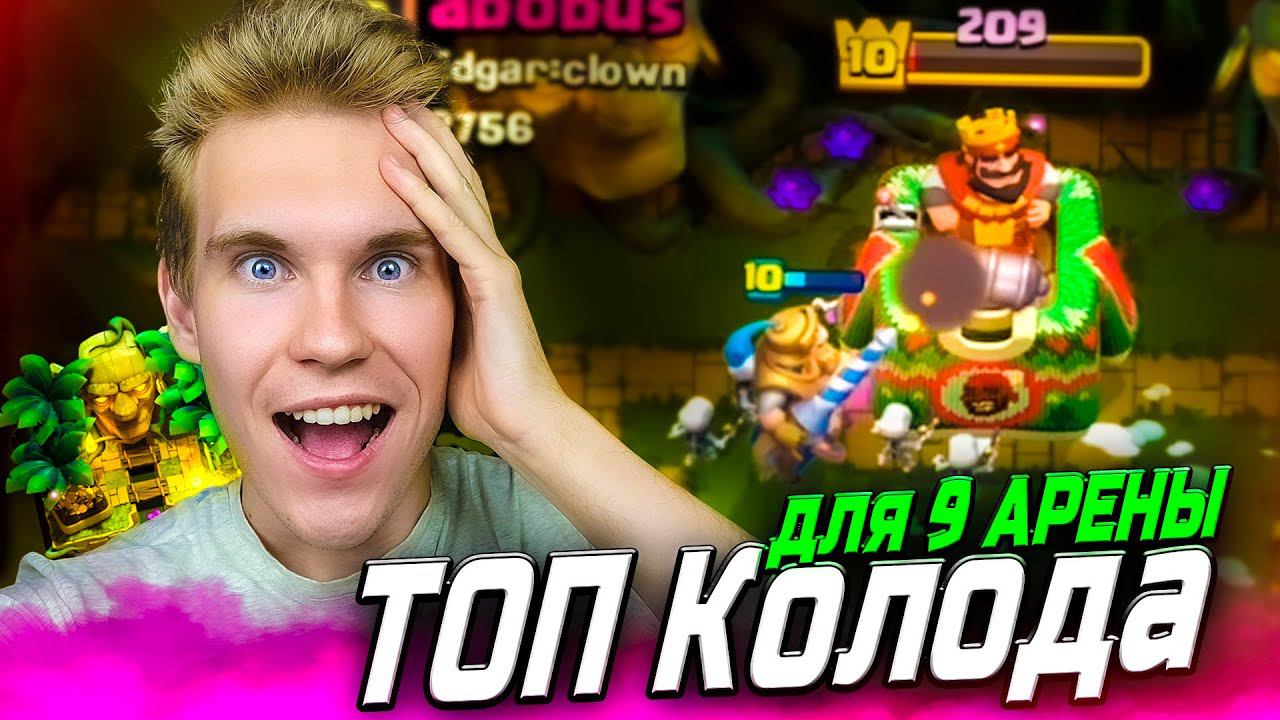 ТОП КОЛОДА для 9 АРЕНЫ против ХОГОВ и МЕГАРЫЦАРЕЙ в Клеш Рояль | Clash Royale смотреть онлайн