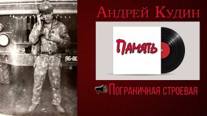 Песня «Пограничная строевая» с альбома «Память». Андрей Кудин: Песня про пограничников