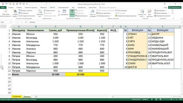 Функции excel: Промежуточные.итоги() и Агрегат - использование их в отфильтрованных ячейках смотреть онлайн