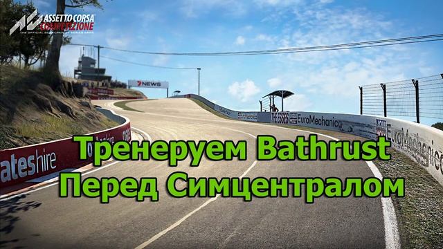 ACC | Тренеруем Bathrust перед Симцентралом смотреть онлайн