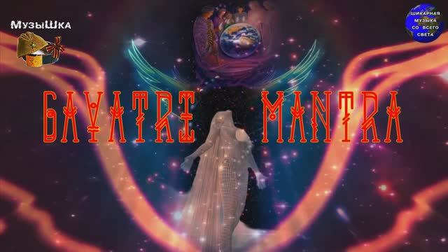 ♫ GAYATRI MANTRA !!! ПОГРУЖЕНИЕ В ГЛУБИННОЕ СОЗНАНИЕ !!! смотреть онлайн