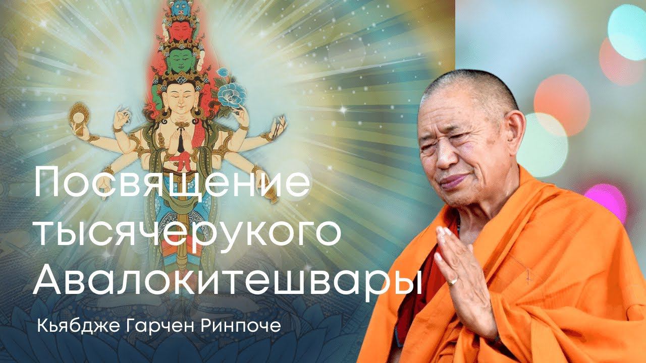 Посвящение 1000-рукого Авалокитешвары. Кьябдже Гарчен Ринпоче. 13.05.2021 смотреть онлайн
