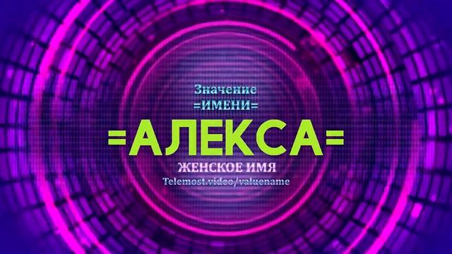 Значение имени Алекса - Тайна имени смотреть онлайн
