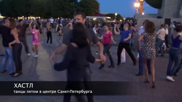 Хастл - Бесплатное открытое занятие 4 августа в 20-00 смотреть онлайн