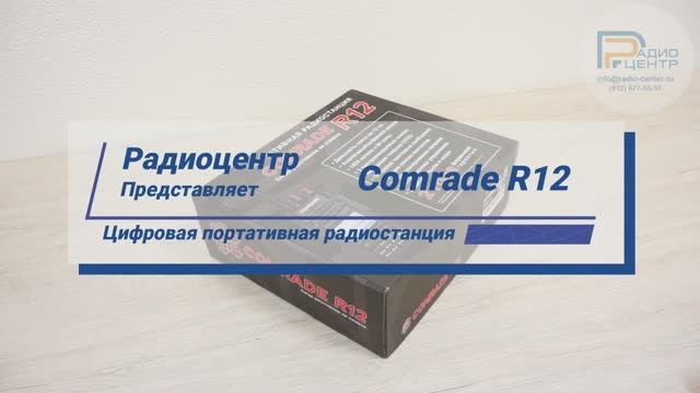 Comrade R12 - обзор профессиональной цифровой радиостанции | Радиоцентр смотреть онлайн