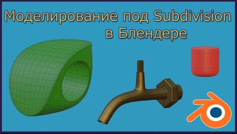 Моделирование под  Subdivision Surface в Блендере.