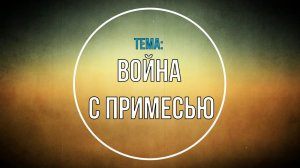 Евгений Никошенко - Война с примесью