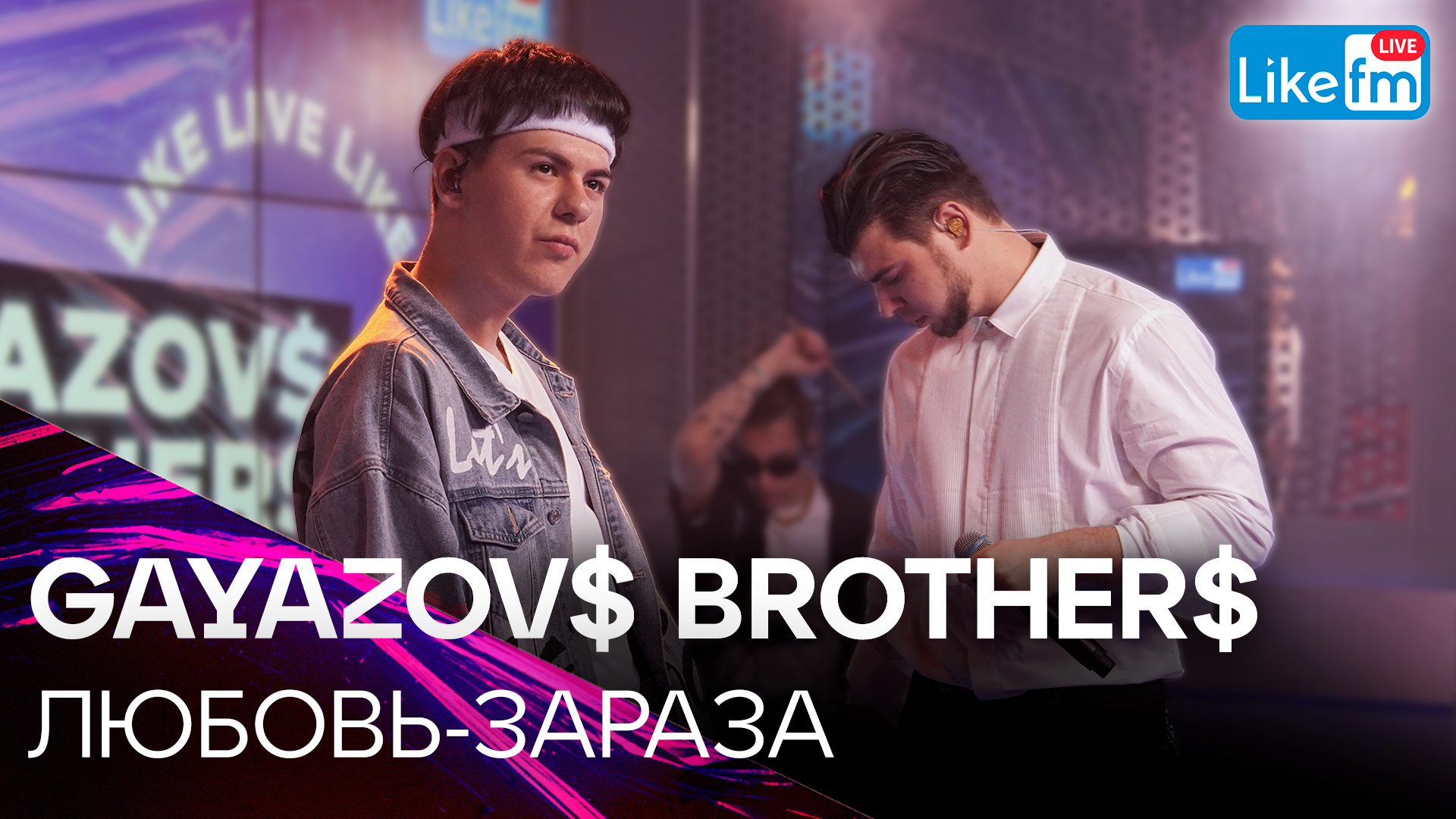 GAYAZOV$ BROTHER$ — ЛЮБОВЬ-ЗАРАЗА | Премьера на LIKE FM