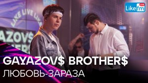 GAYAZOV$ BROTHER$ — ЛЮБОВЬ-ЗАРАЗА | Премьера на LIKE FM
