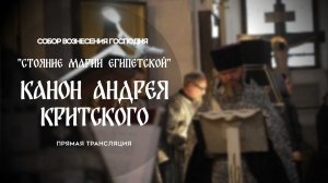 "Стояние Марии Египетской".Прямая трансляция.