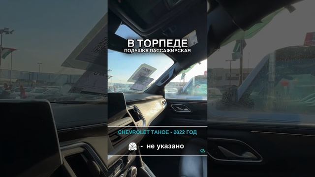 Chevrolet Tahoe 2022 года - пробег не указано | авто с аукционов Дубай/США/Канады смотреть онлайн