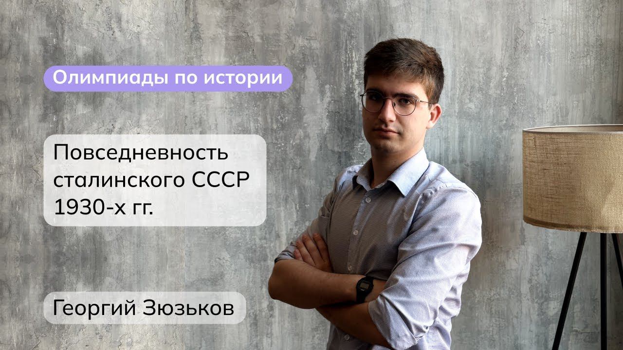 Повседневность сталинского СССР 1930-х гг. | Олимпиады по истории | мейнкурс смотреть онлайн